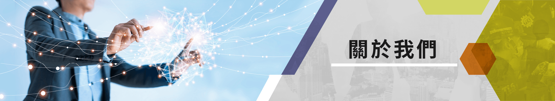 關於我們