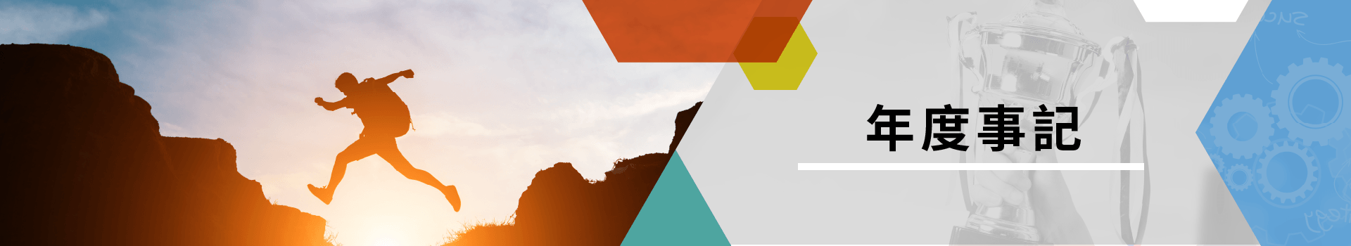 年度事記