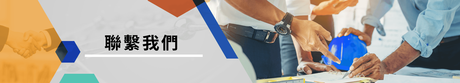 聯繫我們