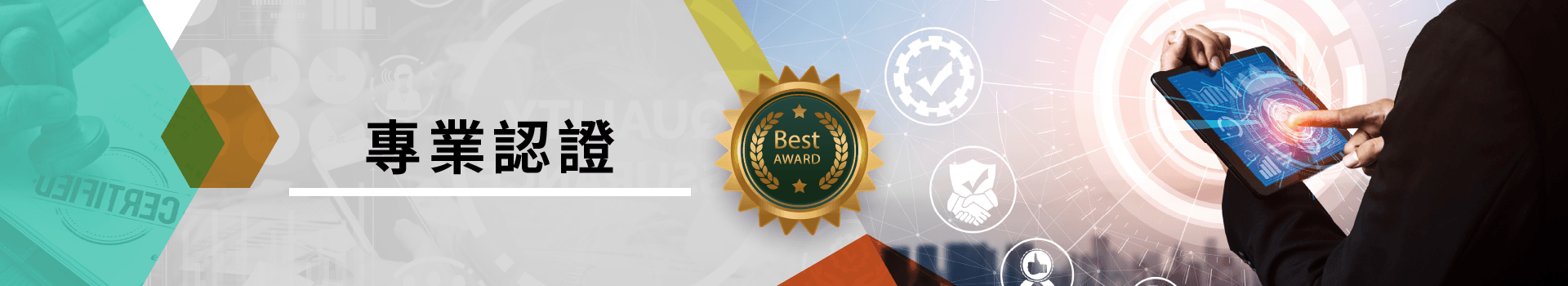 專業認證