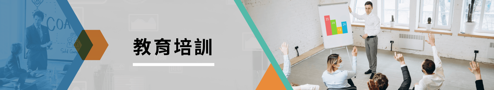 教育培訓 教育培訓