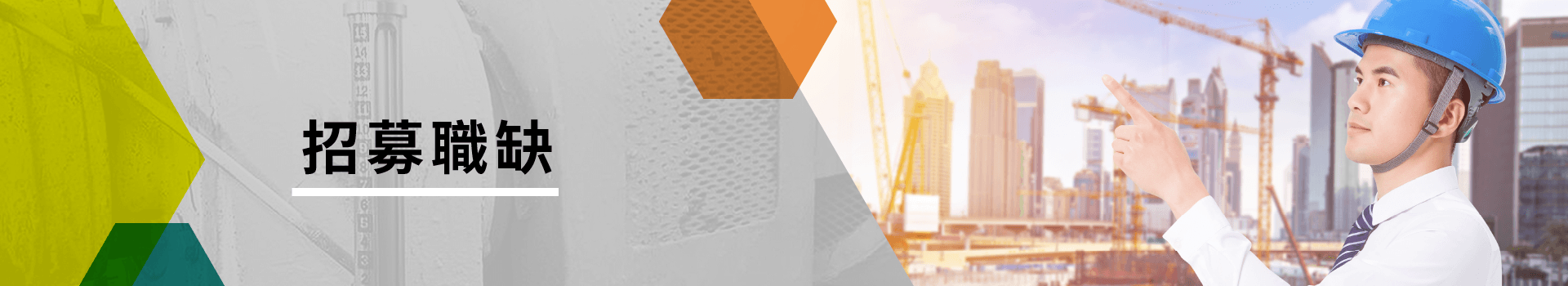 招募職缺 招募職缺