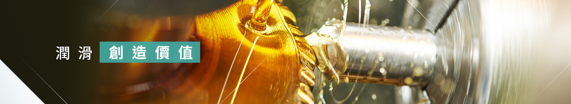潤滑創造價值
