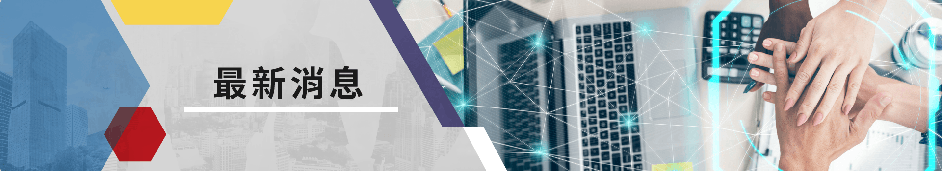 最新消息