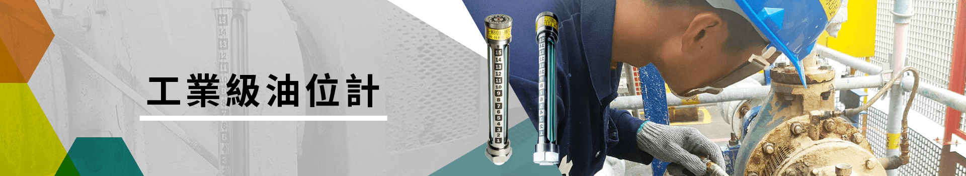 工業級油位計 工業級油位計