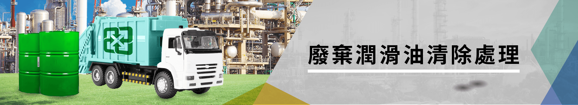 工業廢油清除處理 工業廢油清除處理