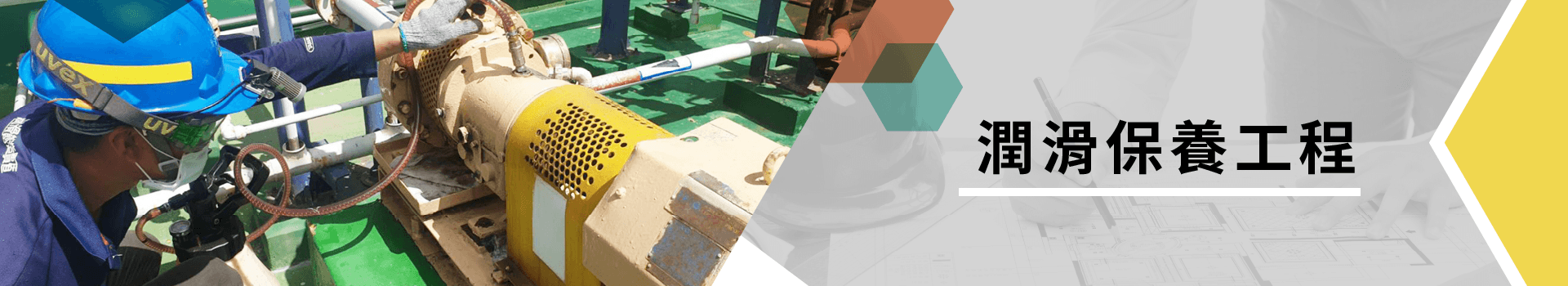 潤滑保養工程 潤滑保養工程