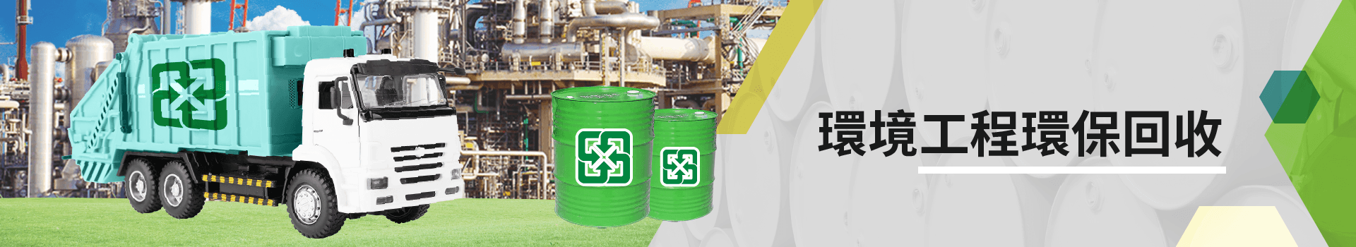 環境工程環保回收 環境工程環保回收