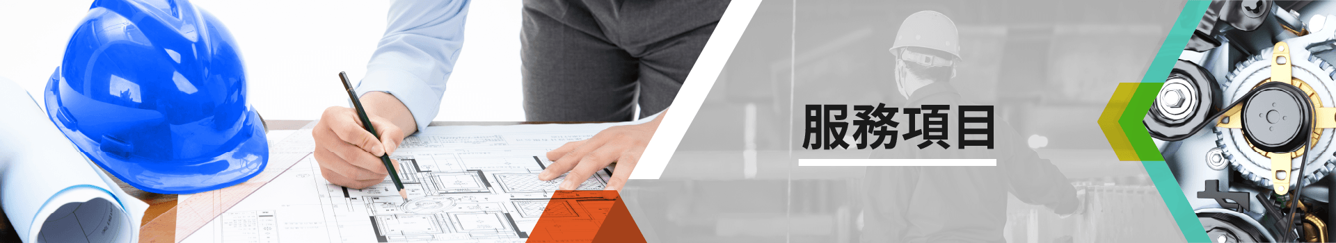 服務與產品