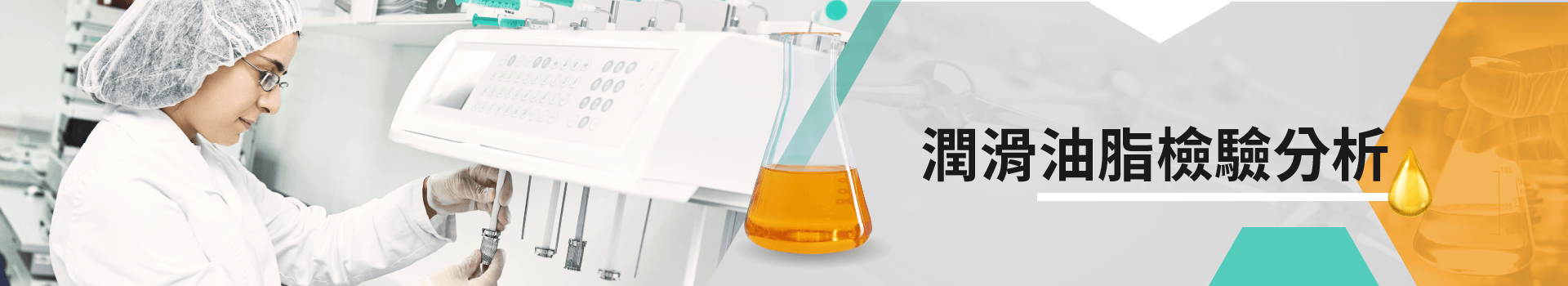 潤滑油脂檢驗分析 潤滑油脂檢驗分析