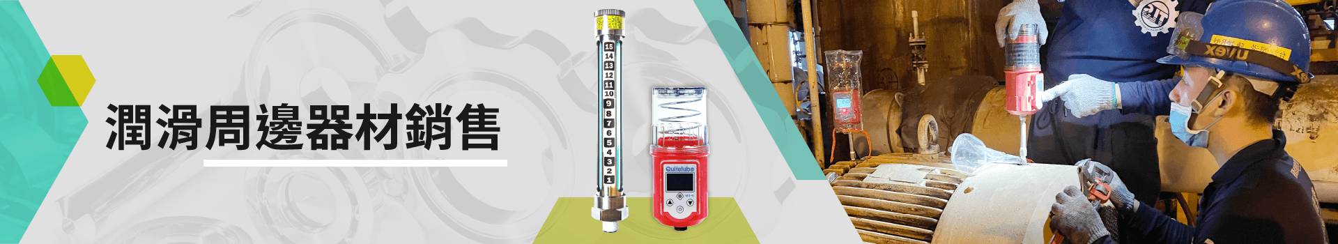 潤滑周邊器材銷售 潤滑周邊器材銷售