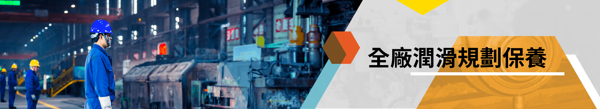 全廠潤滑規劃保養 全廠潤滑規劃保養