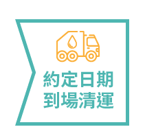 廢油環保回收 廢油環保回收